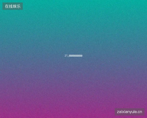 21_十大免费网络游戏排行榜